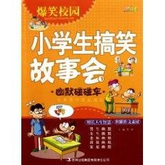 爆笑校园：小学生搞笑故事会