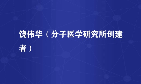 饶伟华（分子医学研究所创建者）
