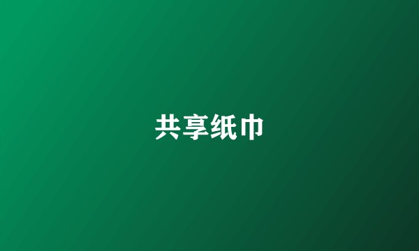 共享纸巾