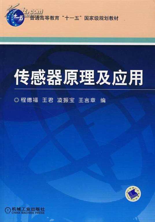 传感器原理及应用技术(2009年西安电子科技大学出版社出版的图书)