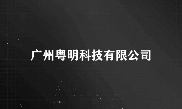 广州粤明科技有限公司