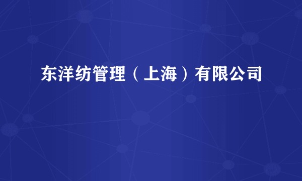 东洋纺管理（上海）有限公司