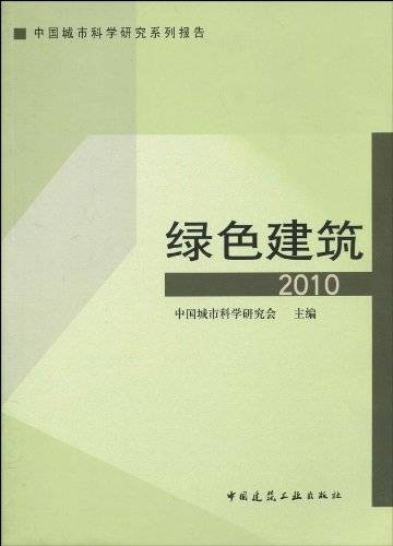 绿色建筑(2010年中国建筑工业出版社出版的图书)