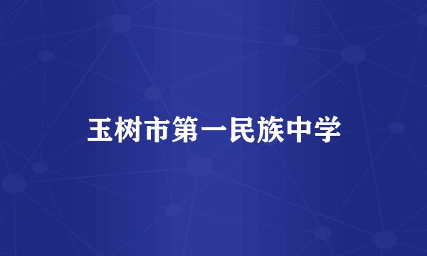 玉树市第一民族中学