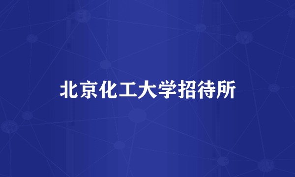 北京化工大学招待所