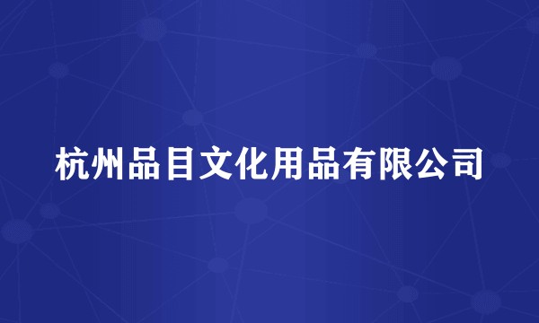 杭州品目文化用品有限公司