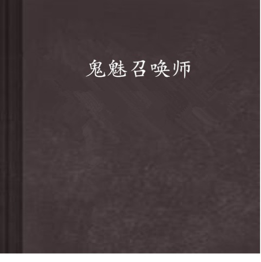 鬼魅召唤师