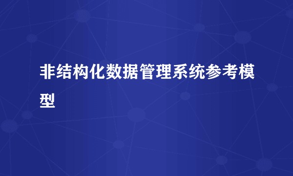 非结构化数据管理系统参考模型