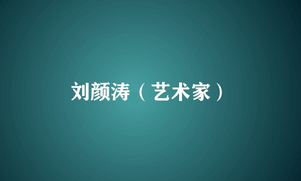 刘颜涛（艺术家）