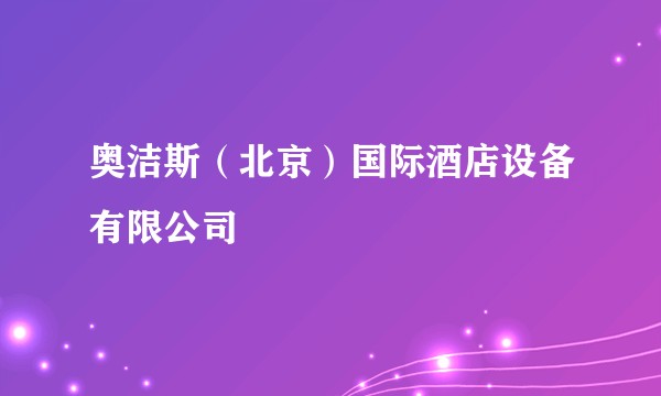奥洁斯（北京）国际酒店设备有限公司