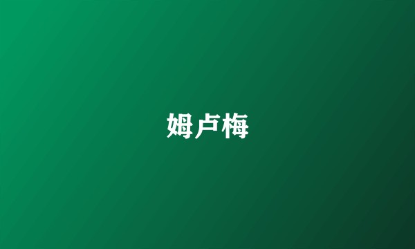 姆卢梅