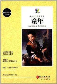 新课标必读书目：童年