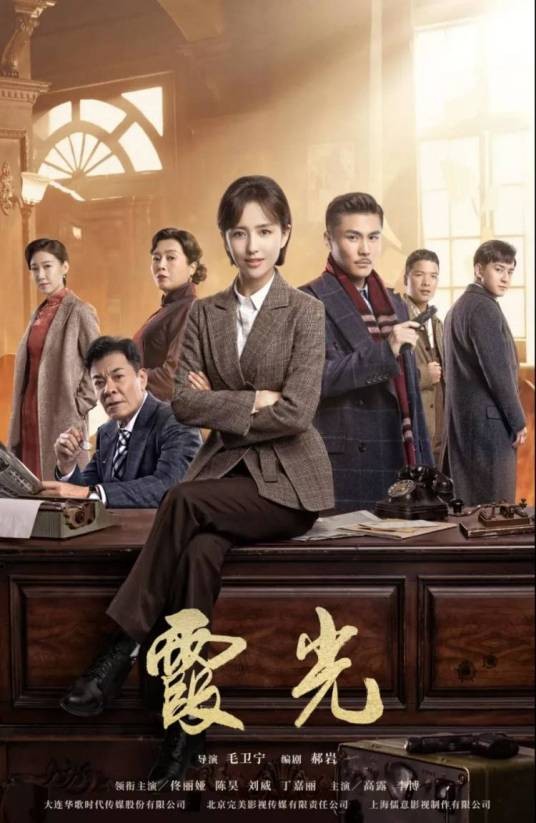 霞光（2020年毛卫宁执导的近代革命剧）