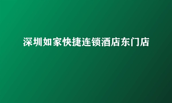深圳如家快捷连锁酒店东门店