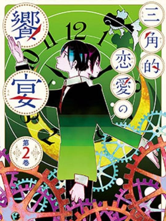 三角恋的飨宴