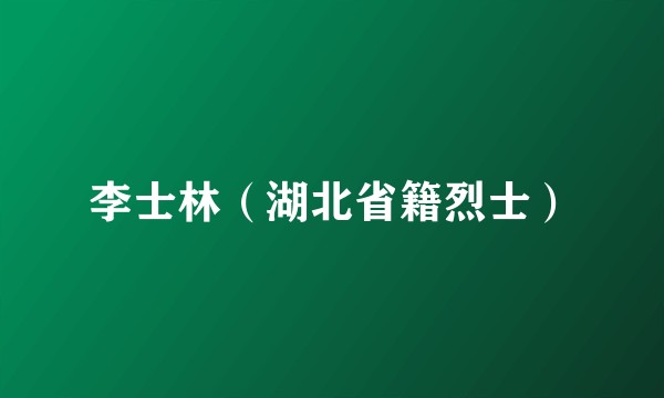 李士林（湖北省籍烈士）