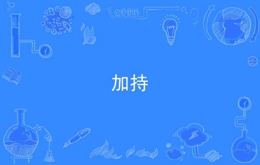 加持（佛教术语）