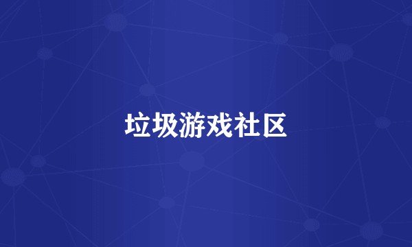 垃圾游戏社区