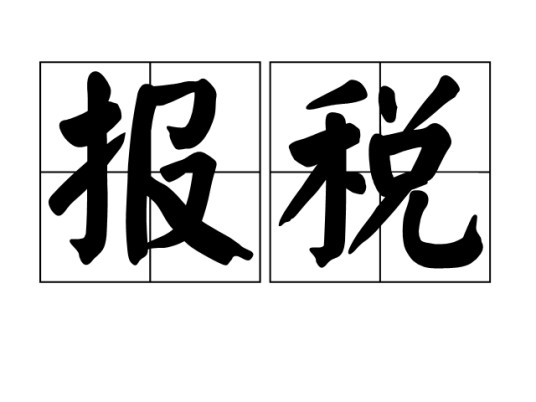 报税