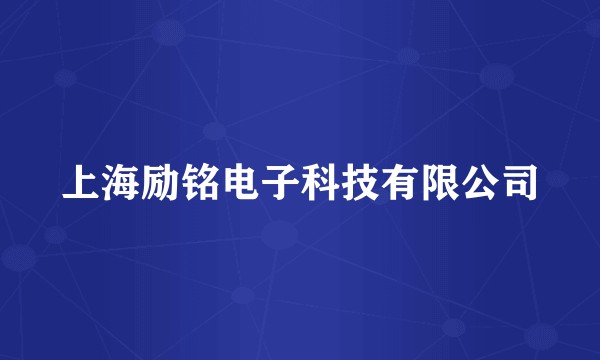 上海励铭电子科技有限公司