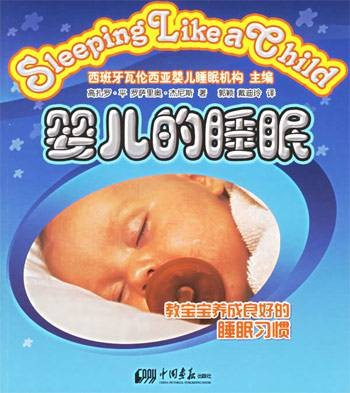 婴儿的睡眠