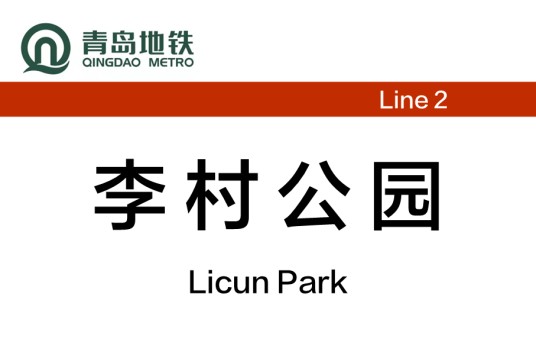 李村公园站