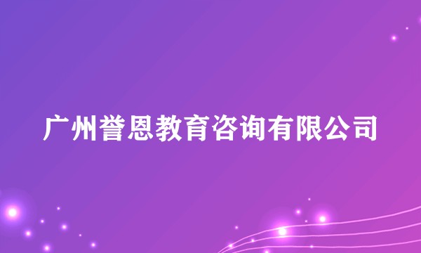 广州誉恩教育咨询有限公司