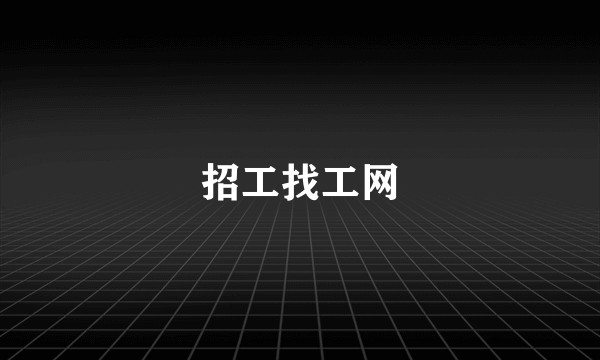 招工找工网