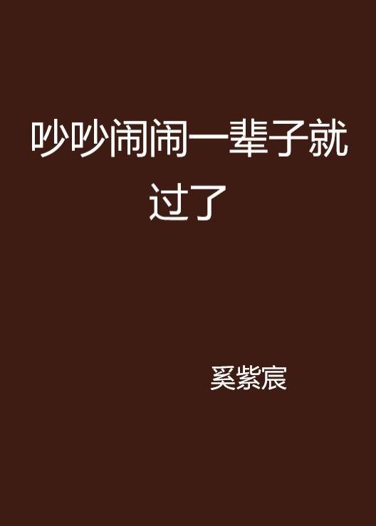 吵吵闹闹一辈子就过了