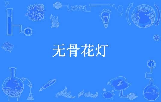 无骨花灯（鬼。嘉禾所著小说）