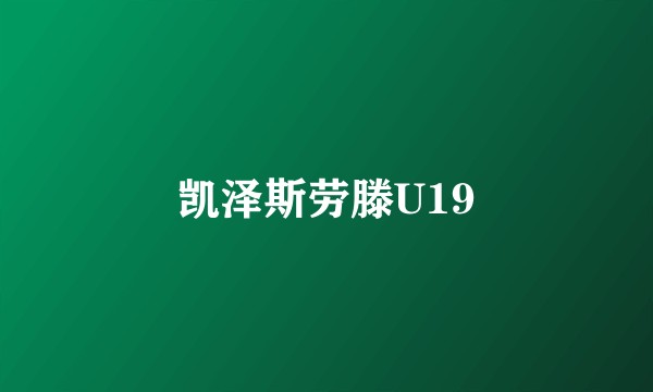 凯泽斯劳滕U19
