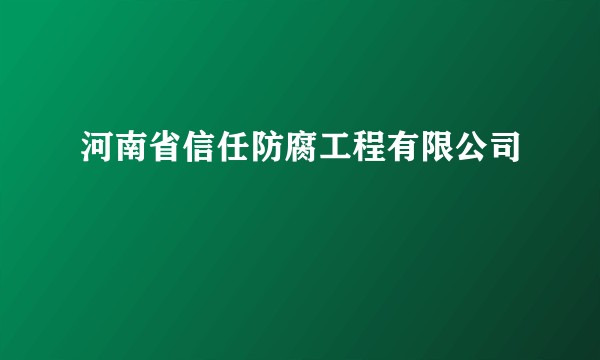 河南省信任防腐工程有限公司