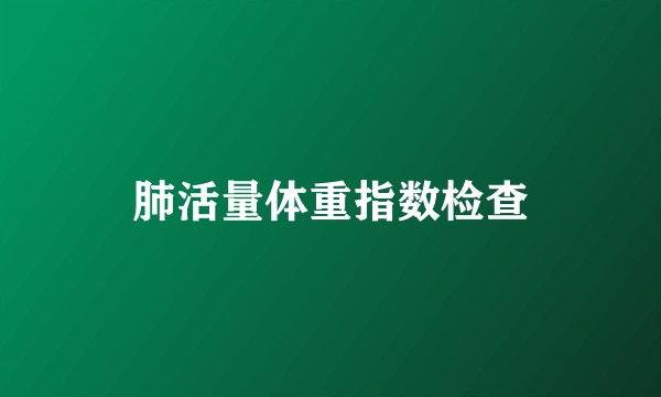肺活量体重指数检查