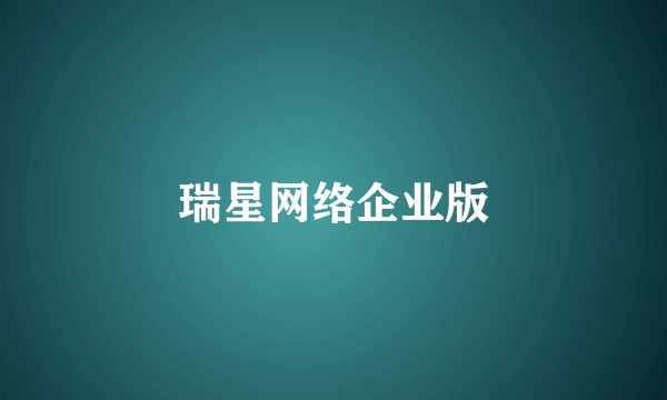 瑞星网络企业版