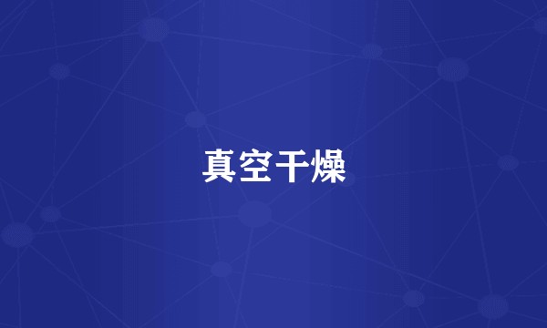 真空干燥