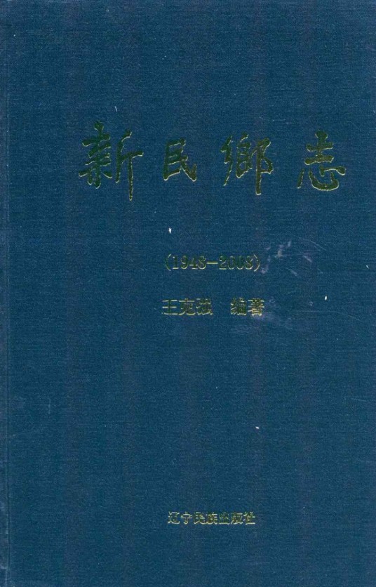 新民乡志(1948~2008)