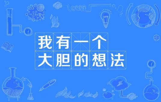 我有一个大胆的想法