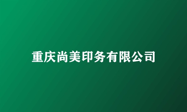 重庆尚美印务有限公司