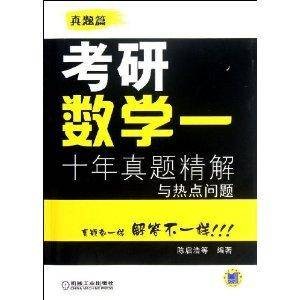 考研数学1:10年真题精解与热点问题