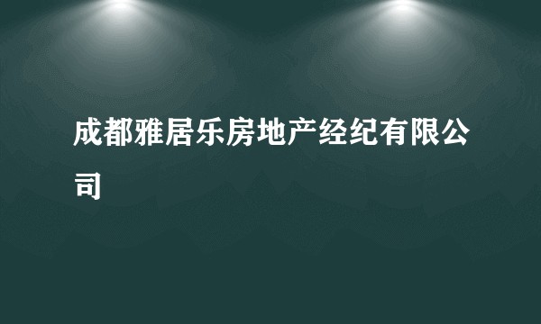 成都雅居乐房地产经纪有限公司