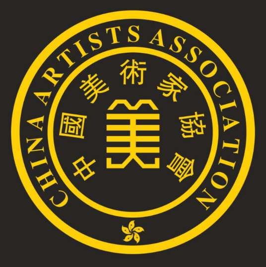 中国(香港)美术家协会