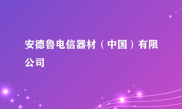 安德鲁电信器材（中国）有限公司