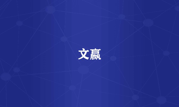 文嬴