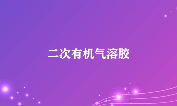二次有机气溶胶