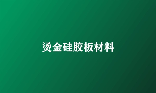 烫金硅胶板材料