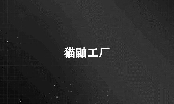 猫鼬工厂