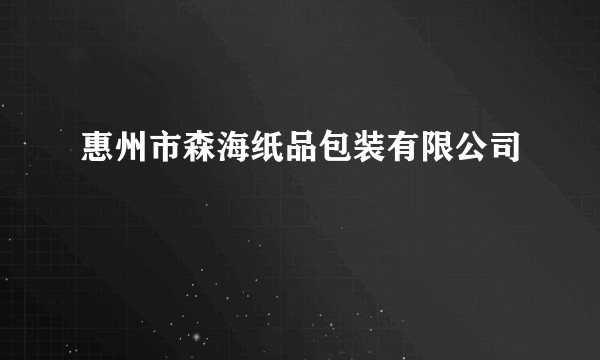 惠州市森海纸品包装有限公司