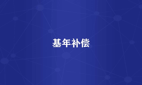 基年补偿