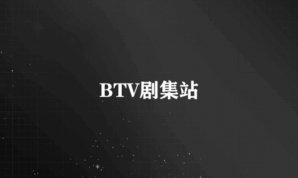 BTV剧集站
