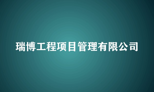 瑞博工程项目管理有限公司